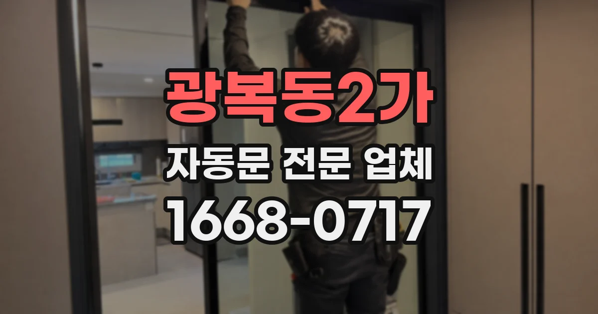 광복동2가 자동문 전문 업체
