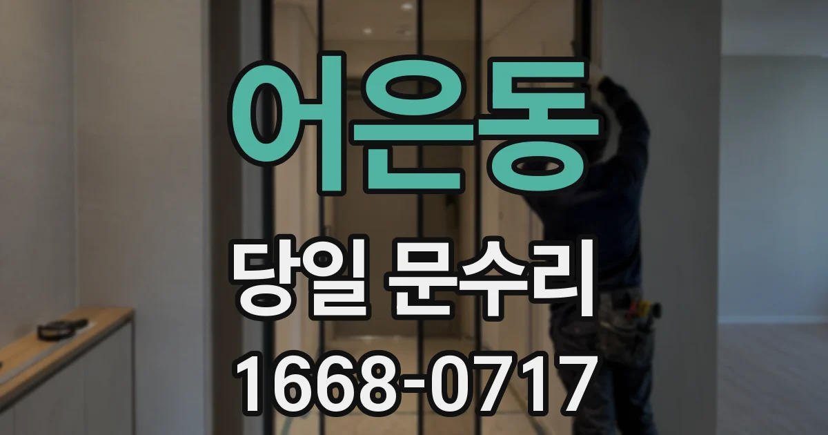 어은동 당일 문수리