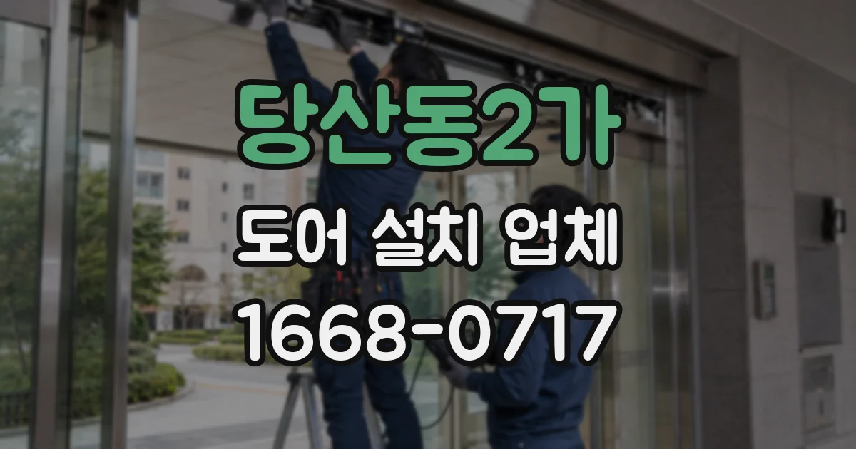 당산동2가 도어 설치 업체