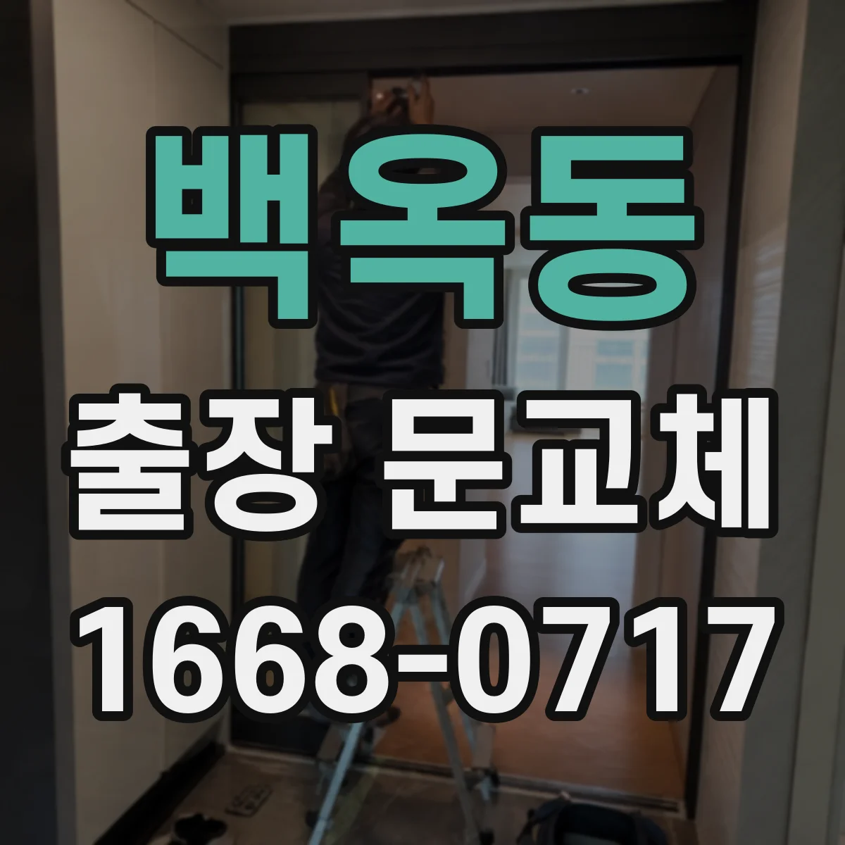 백옥동 출장 문교체