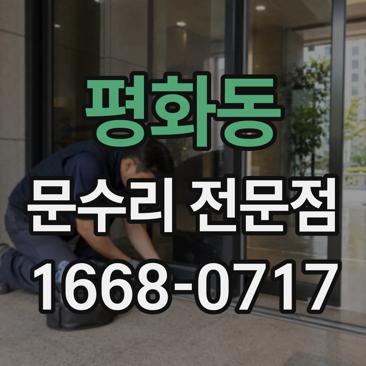 평화동 문수리 전문점