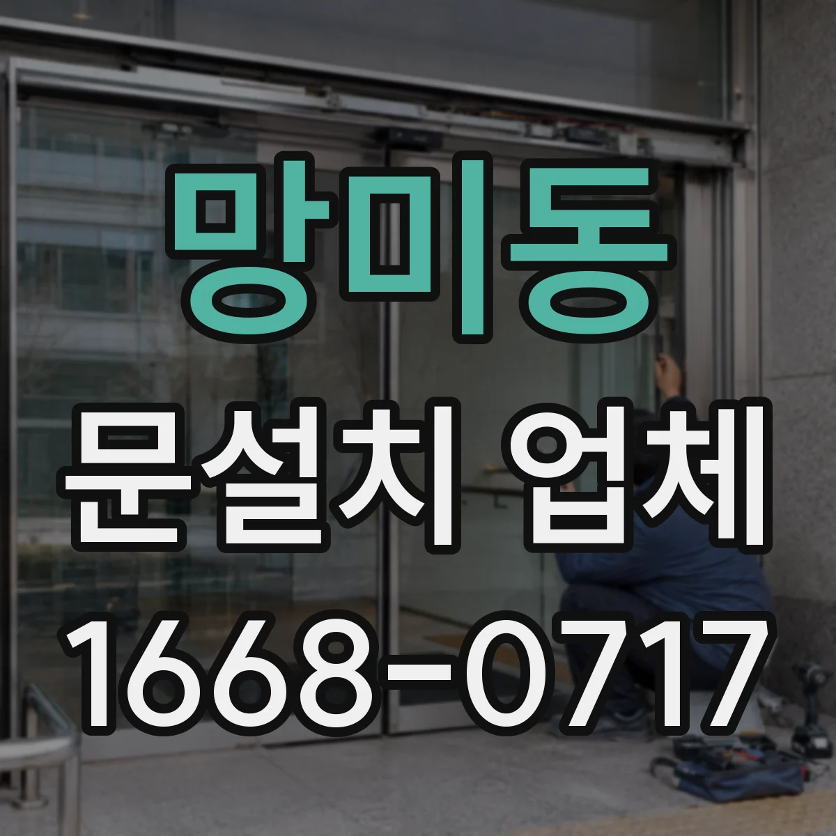 망미동 문설치 업체