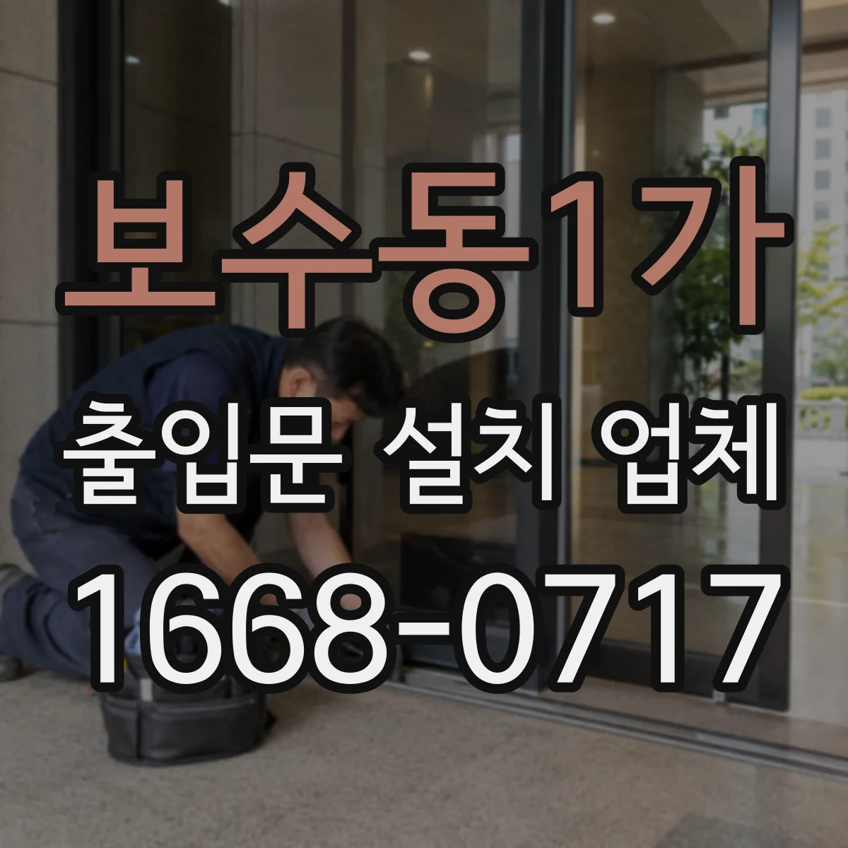 보수동1가 출입문 설치 업체