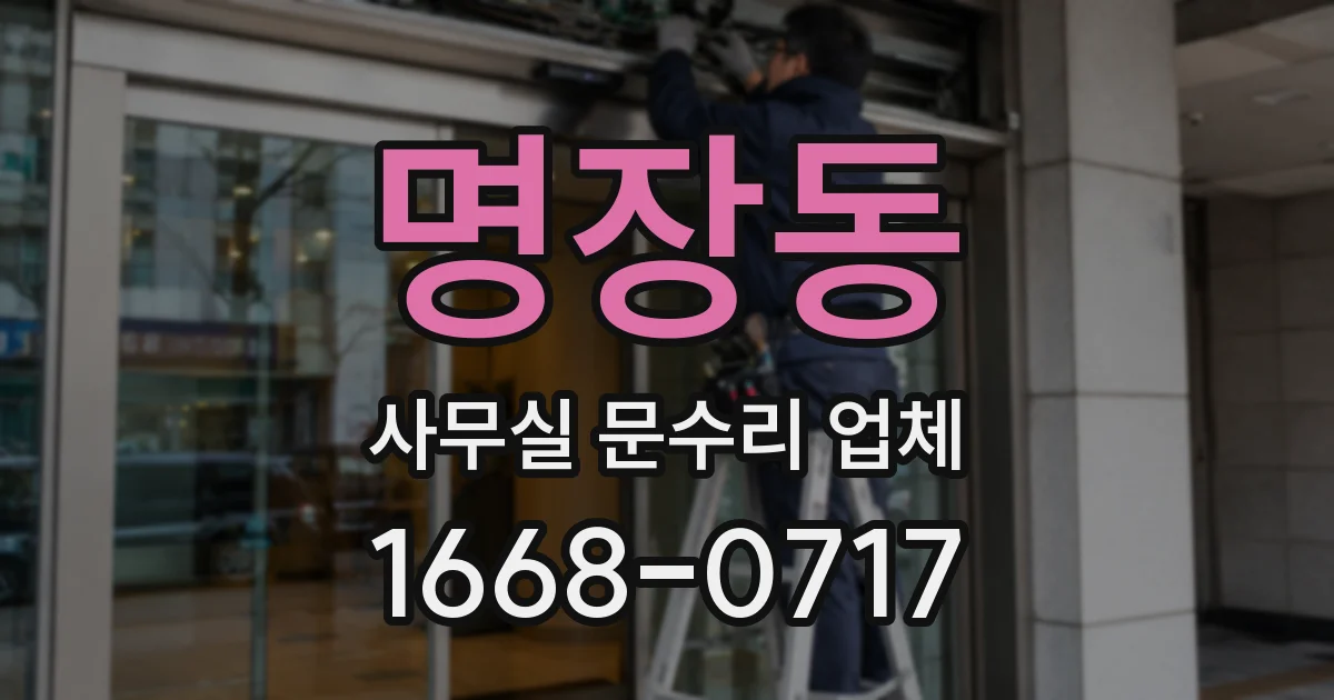 명장동 사무실 문수리 업체