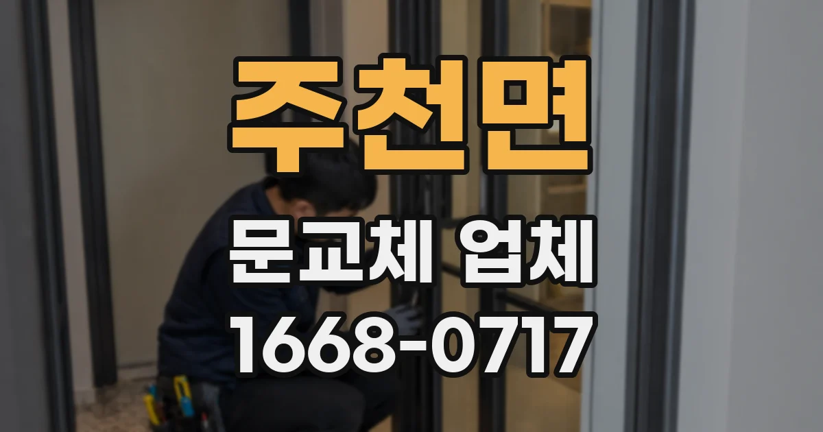 주천면 문교체 업체