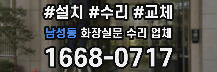 남성동 화장실문 수리 업체
