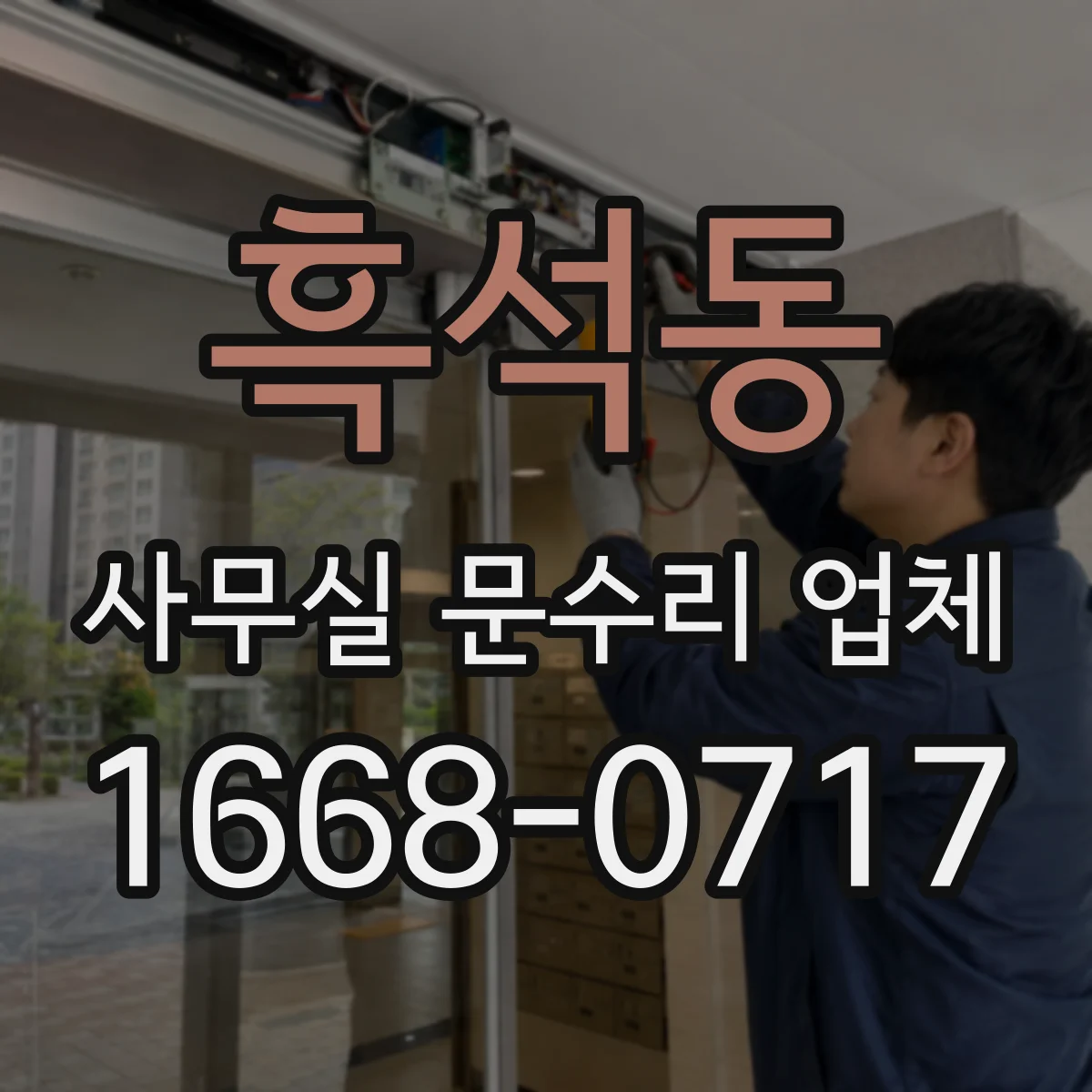 흑석동 사무실 문수리 업체