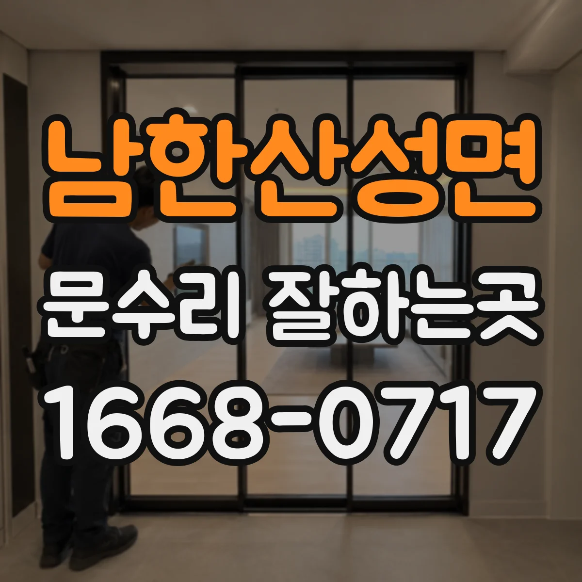 남한산성면 문수리 잘하는곳