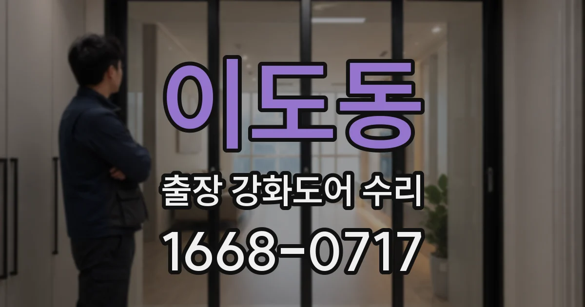이도동 출장 강화도어 수리