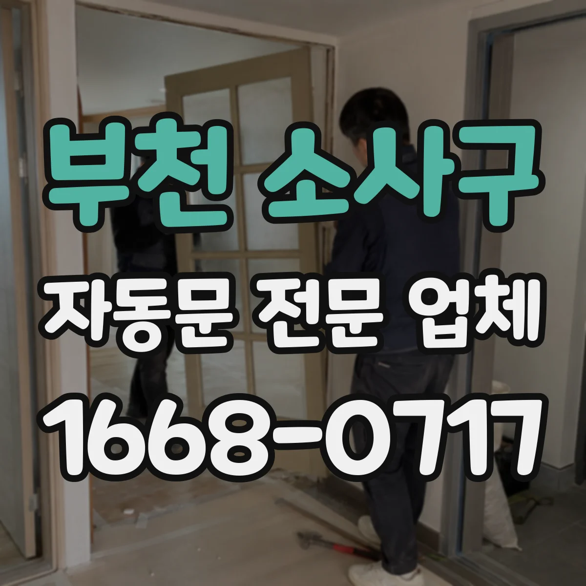 부천 소사구 자동문 전문 업체