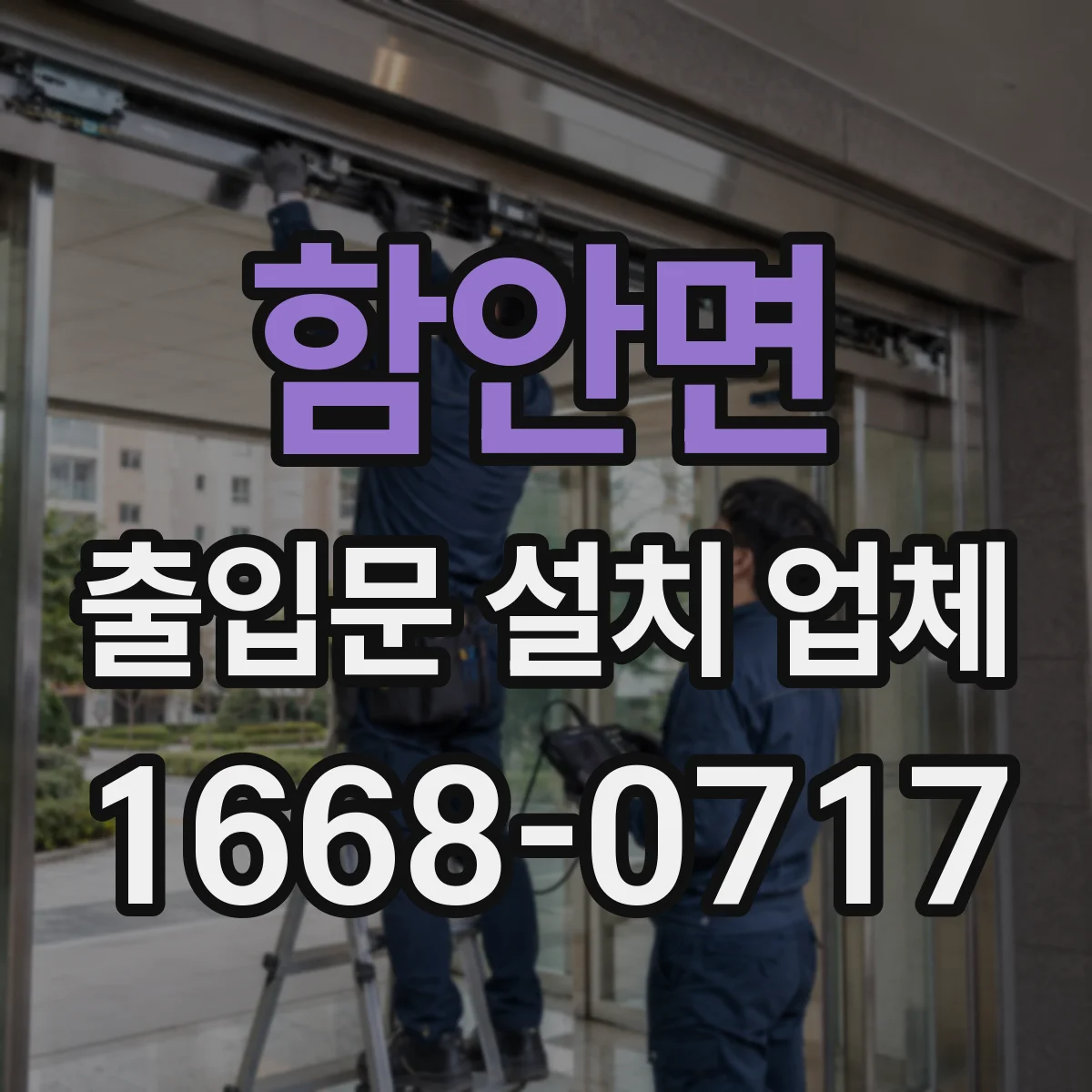 함안면 출입문 설치 업체