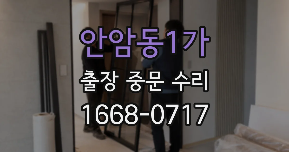 안암동1가 출장 중문 수리