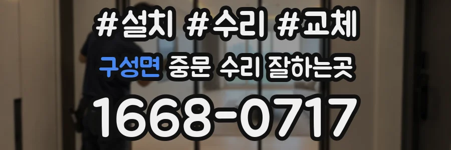 구성면 중문 수리 잘하는곳