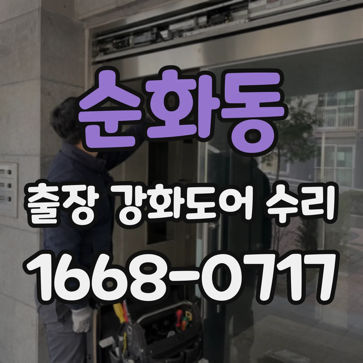 순화동 출장 강화도어 수리 실측 후 맞춤 조정으로 도어 흔들림 개선