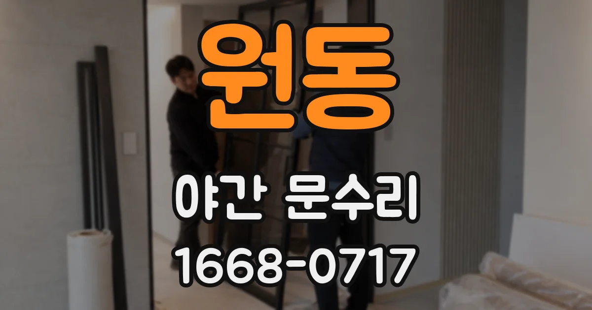 원동 야간 문수리