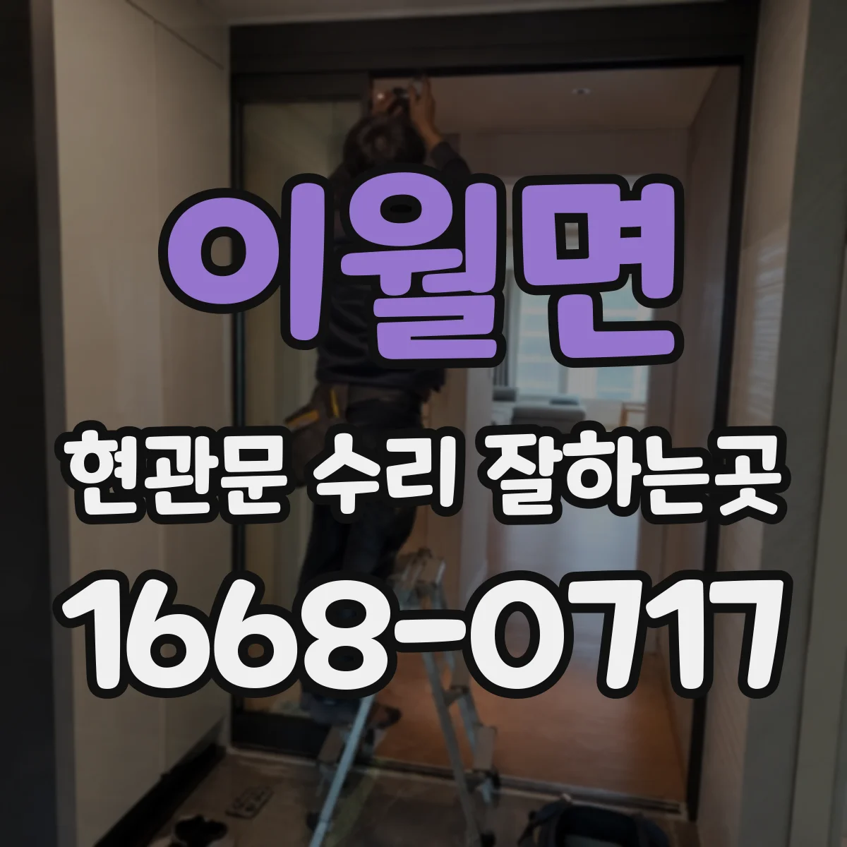 이월면 현관문 수리 잘하는곳