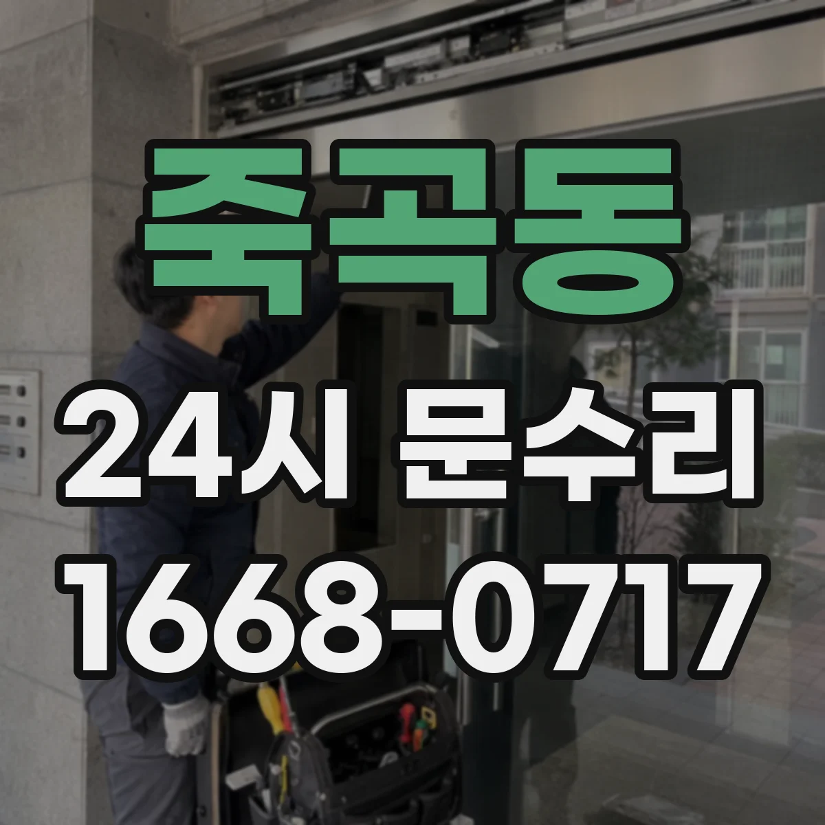 죽곡동 24시 문수리