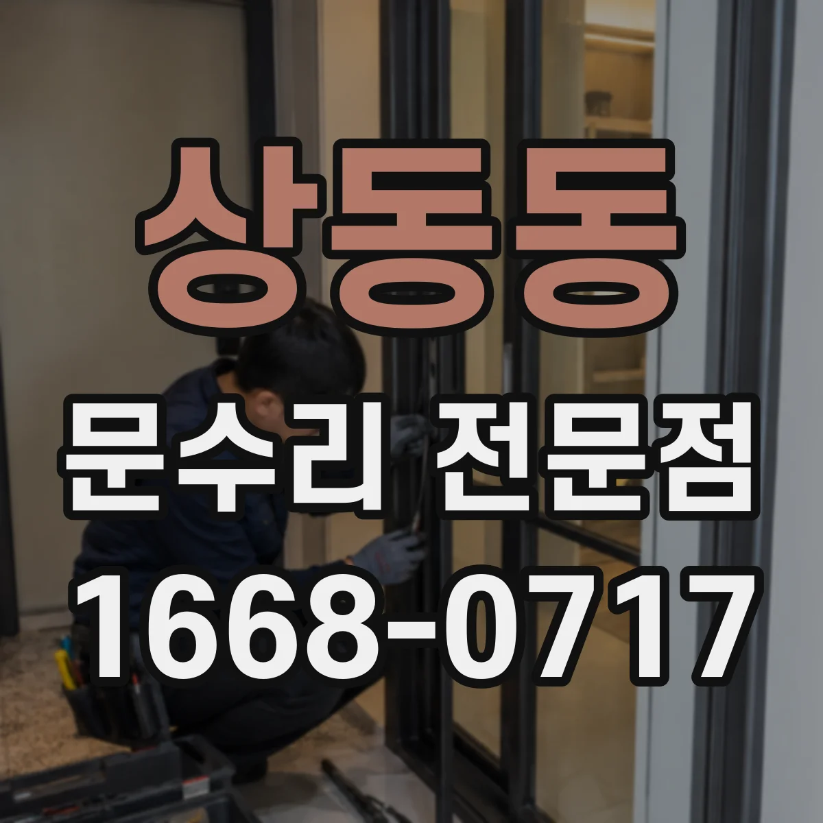 상동동 문수리 전문점