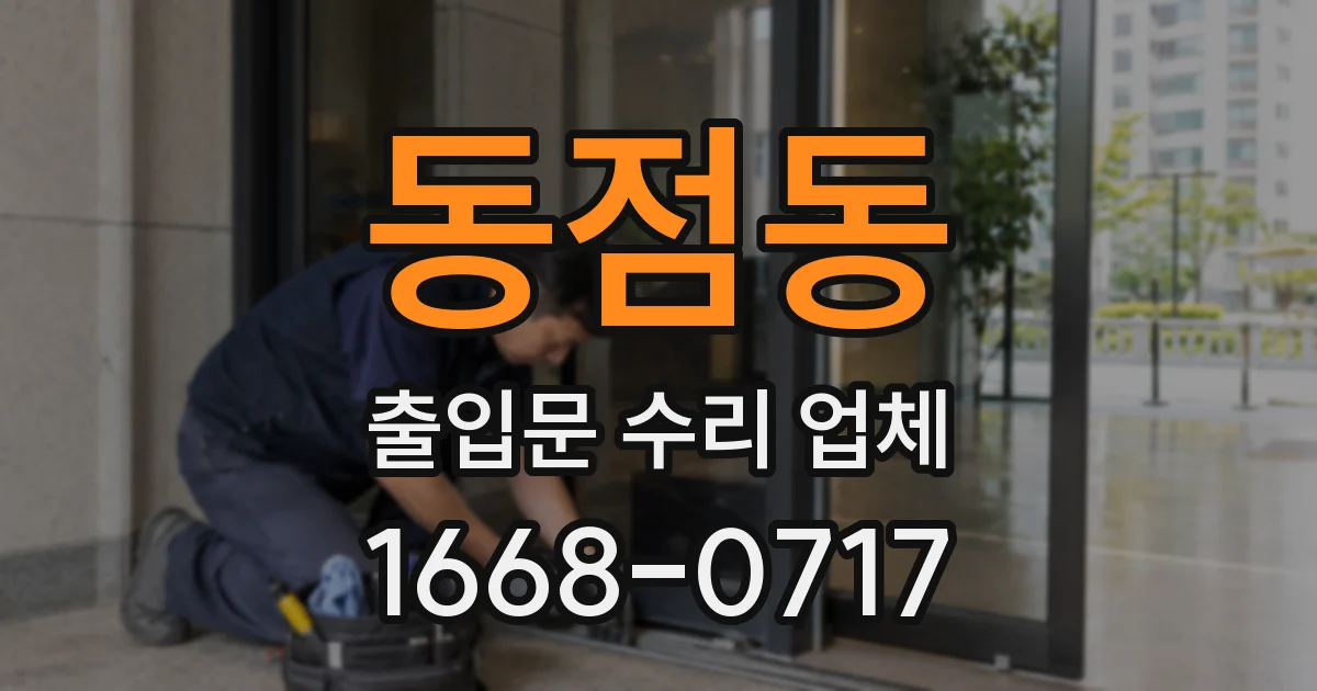 동점동 출입문 수리 업체