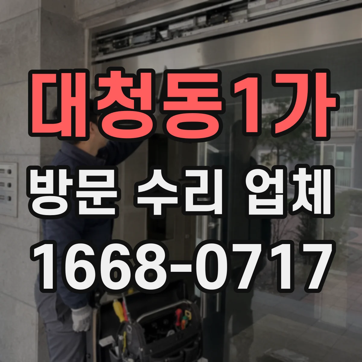 대청동1가 방문 수리 업체