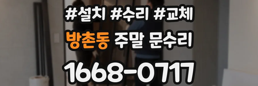 방촌동 주말 문수리