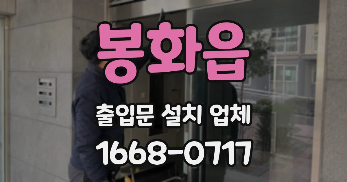 봉화읍 출입문 설치 업체