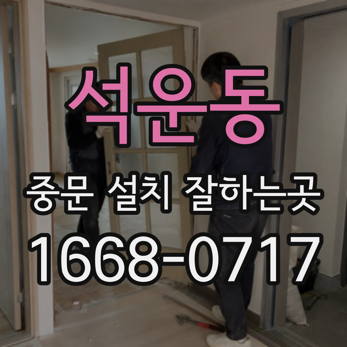 석운동 중문 설치 잘하는곳
