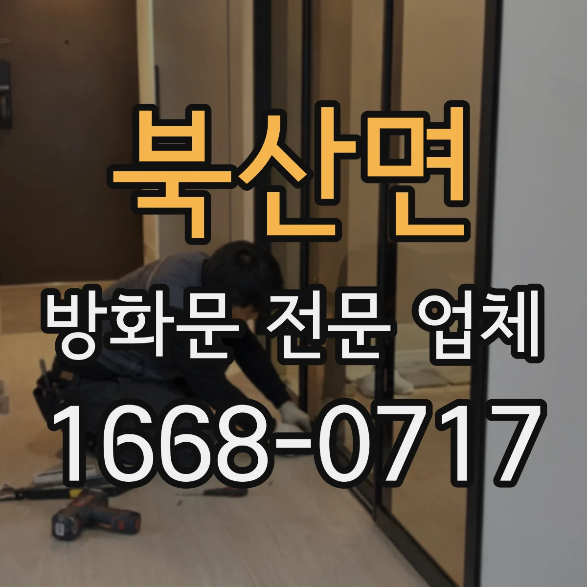 북산면 방화문 전문 업체