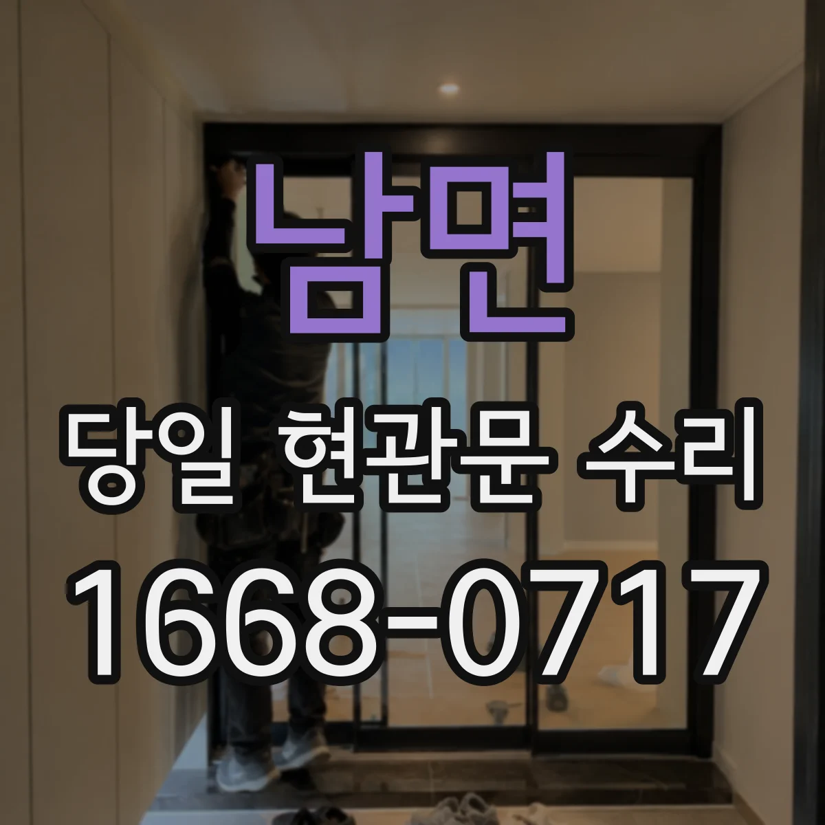 남면 당일 현관문 수리
