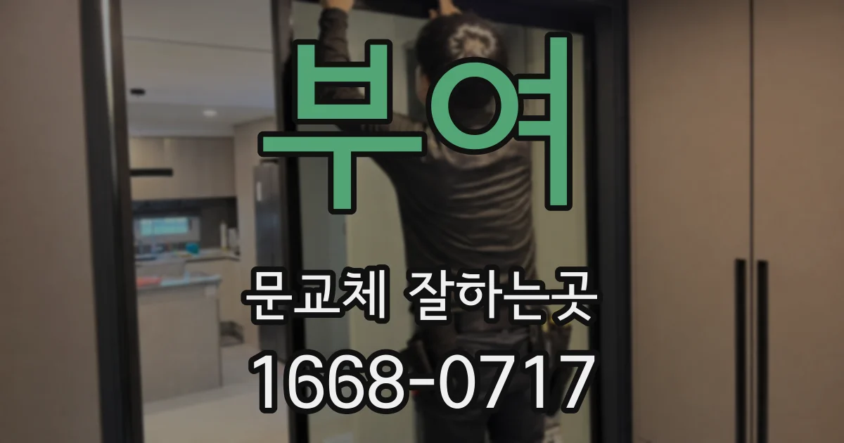 부여 문교체 잘하는곳