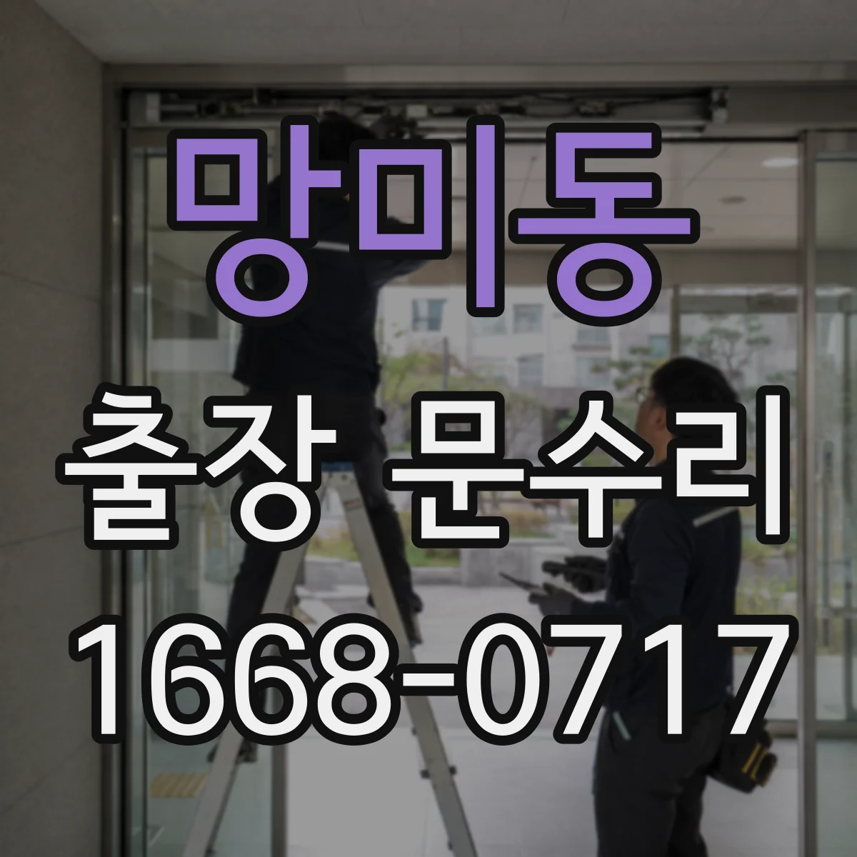 망미동 출장 문수리
