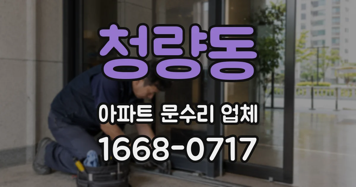 청량동 아파트 문수리 업체