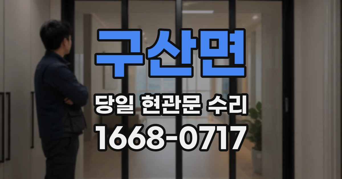 구산면 당일 현관문 수리