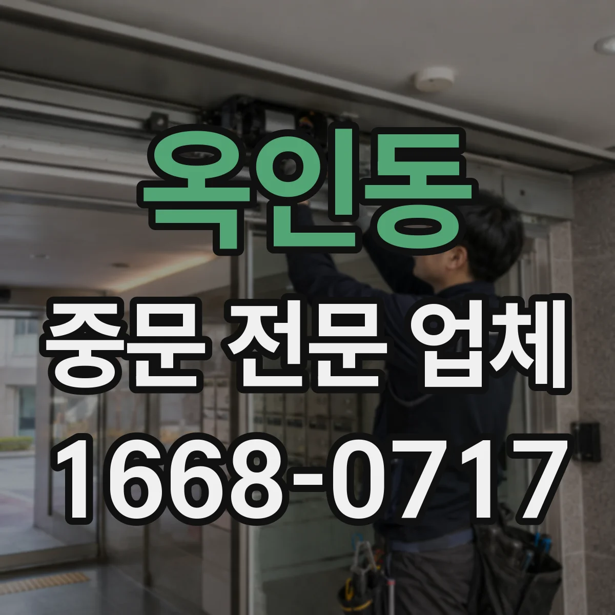 옥인동 중문 전문 업체