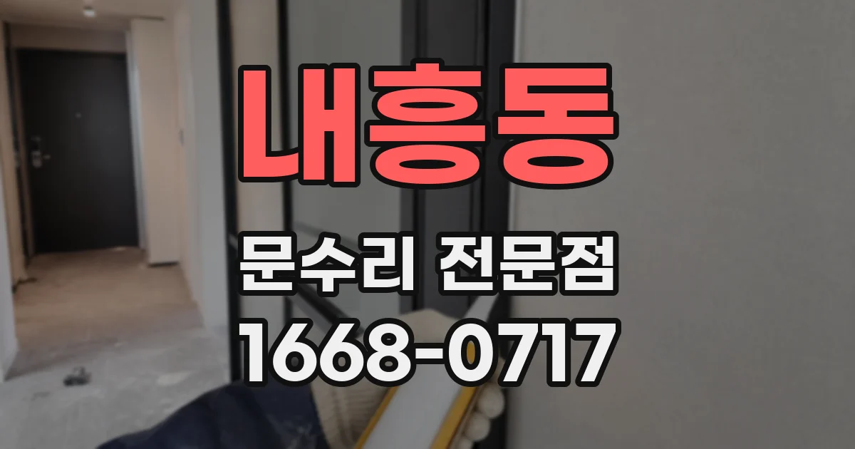 내흥동 문수리 전문점
