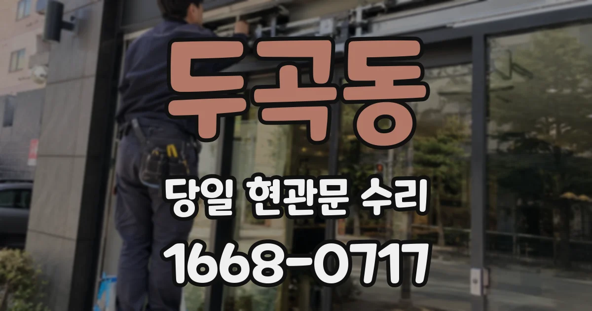 두곡동 당일 현관문 수리