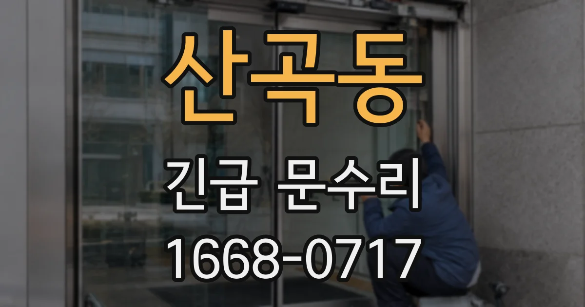 산곡동 긴급 문수리