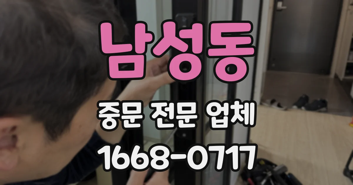 남성동 중문 전문 업체