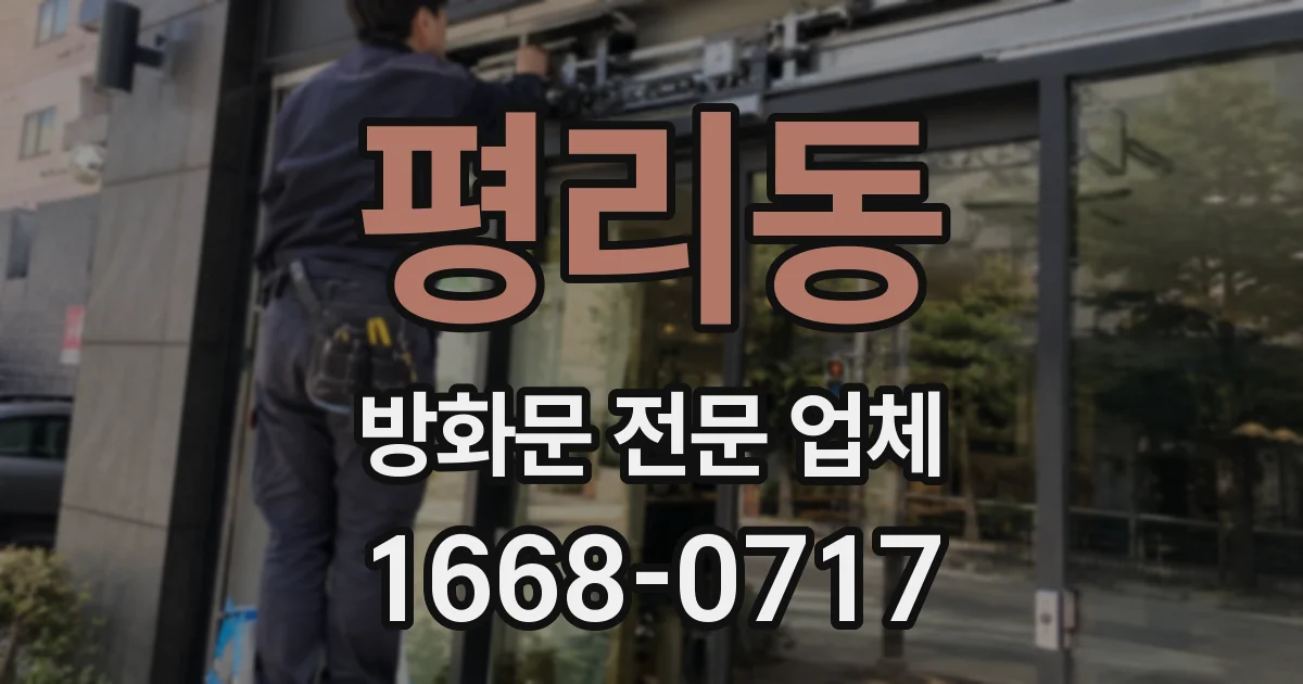 평리동 방화문 전문 업체