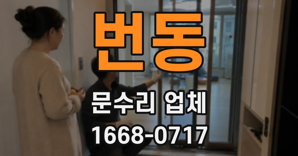 번동 문수리 업체