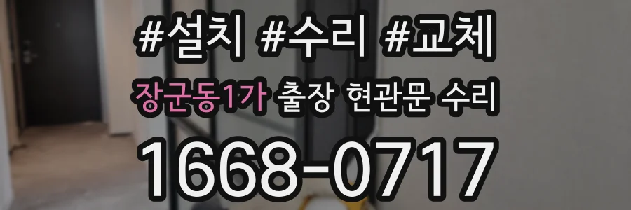 장군동1가 출장 현관문 수리