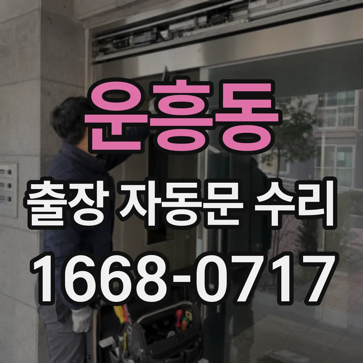 운흥동 출장 자동문 수리