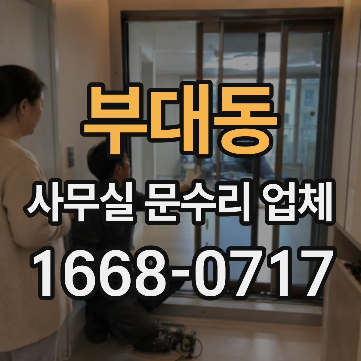 부대동 사무실 문수리 업체