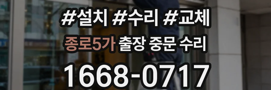 종로5가 출장 중문 수리
