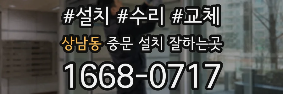 상남동 중문 설치 잘하는곳