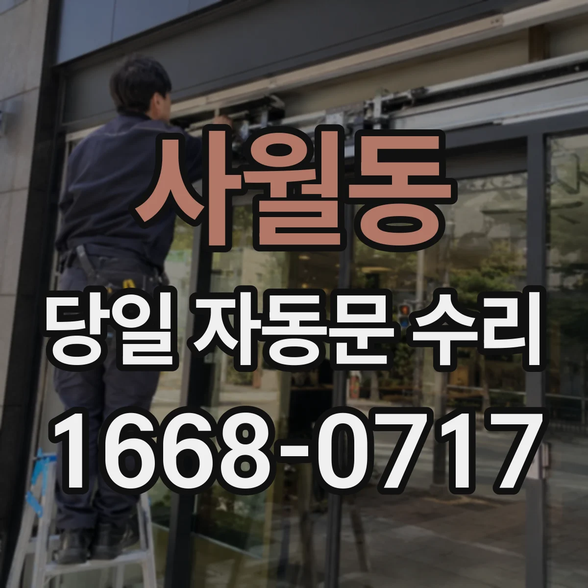 사월동 당일 자동문 수리