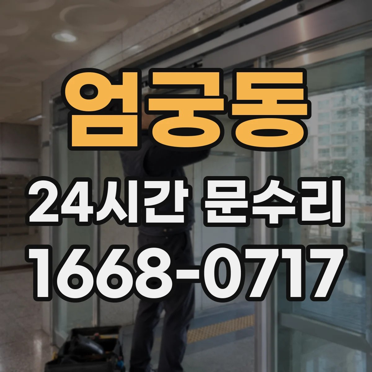 엄궁동 24시간 문수리