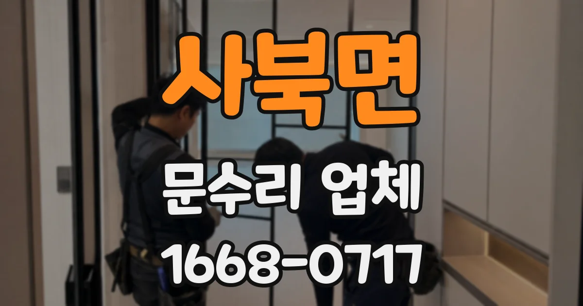 사북면 문수리 업체