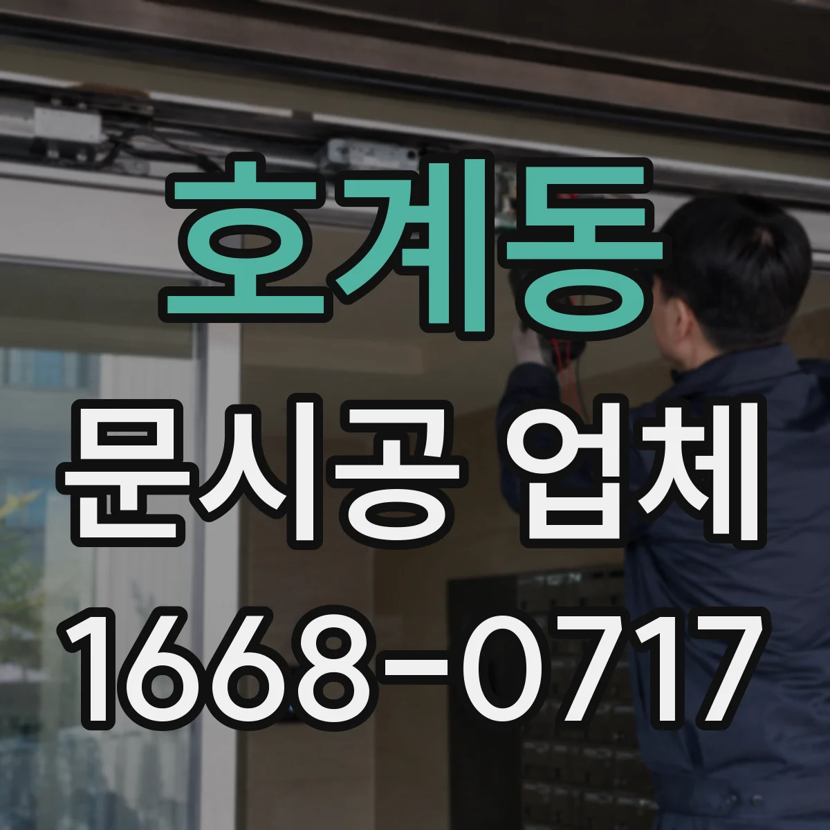 호계동 문시공 업체