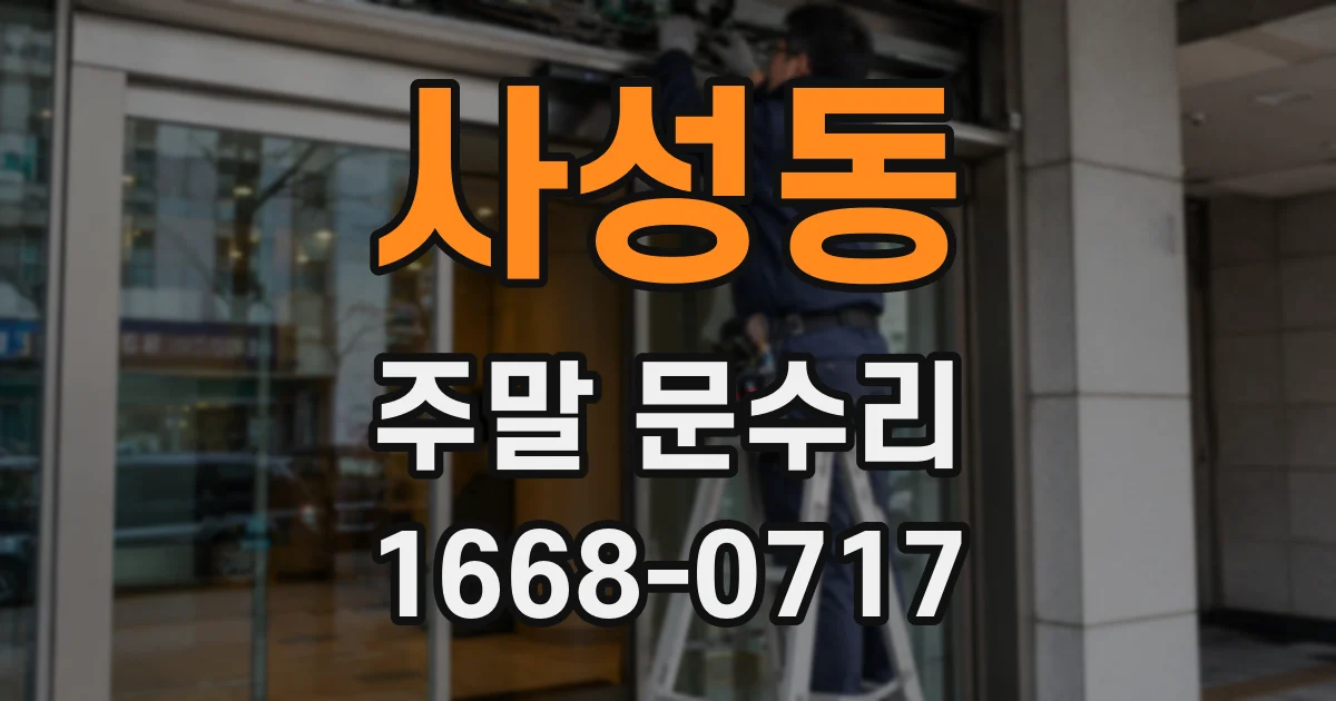 사성동 주말 문수리